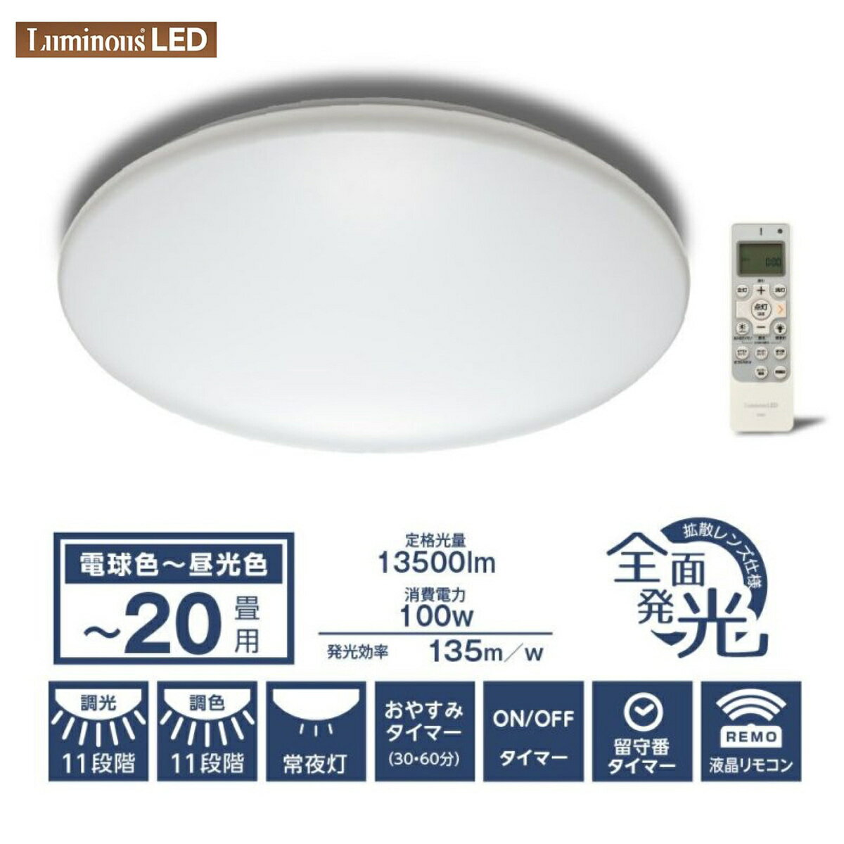 ルミナスLED E55-W20DS シーリングライト ～20畳用 調光 調色 13500ルーメン リモコン付き 直径55cm お休みタイマー 30/60分 明るさメモリー 常夜灯 留守番タイマー 天井 照明 照明器具 薄型 Luminous ドウシシャ (R)