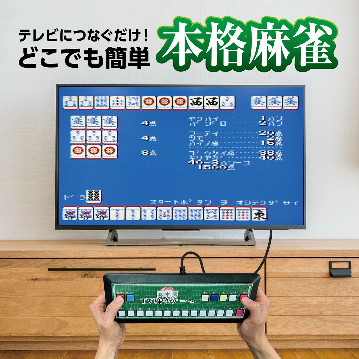 TV麻雀ゲーム 家庭用 テレビゲーム 2