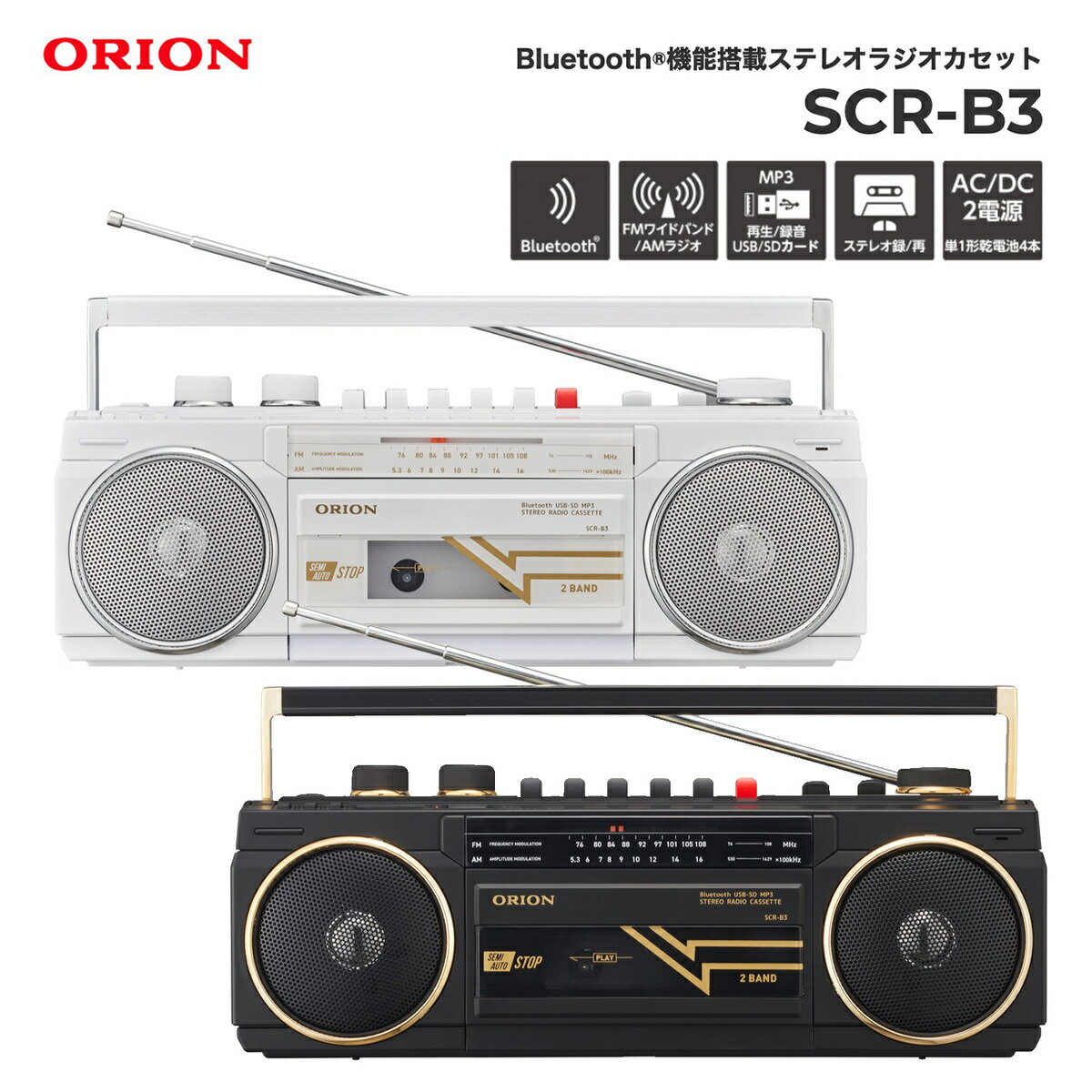 ORION SCR-B3 ラジカセ Bluetooth 対応 ラジオカセットレコーダー 録音 再生 SDカード ラジオ AM FM カセットテープ USBメモリ MP3 乾電池 コンセント ブラック ホワイト makuake マクアケ ドウシシャ オリオン (08)