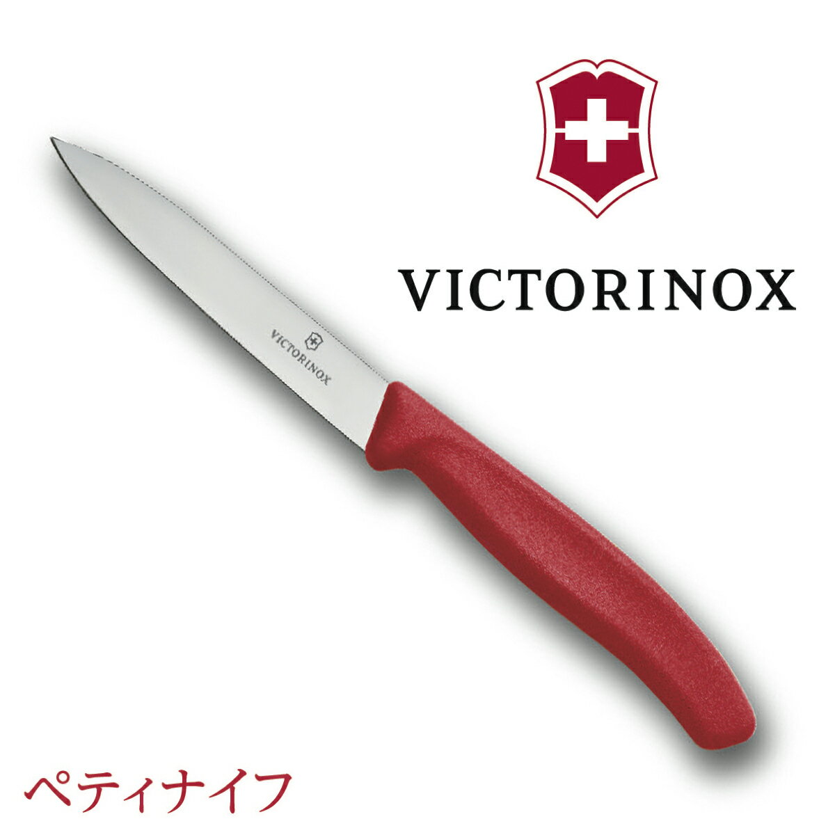 VICTORINOX ペティナイフ レッド 果物ナイフ フルーツナイフ スイスクラシック ビクトリノックス ヴィクトリノックス ( アウトレット ) (M)のサムネイル