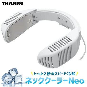 【在庫あり】 サンコー ネッククーラー Neo ホワイト TK-NECK2-WH ネオ 2020年 小型 軽量 熱中症対策 モバイルバッテリー別売 TK-NECK2 THANKO (R)