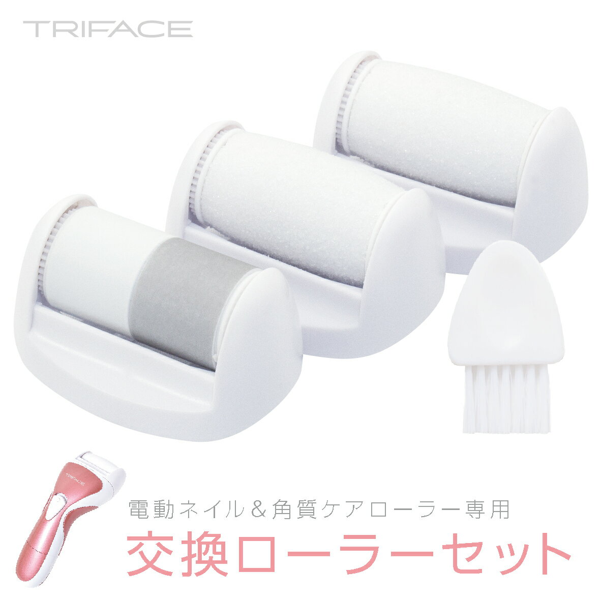 TRIFACE 交換ローラーセット ネイル＆角質ケアローラー用 TRM-BT3 (06)