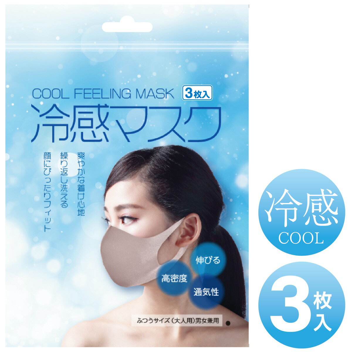 冷感マスク 3枚入 大人用 ふつうサイズ 男女兼用 水洗い 涼しい 立体 快適設計 通気性 伸縮性 高密度 クールマスク RKMS-3 (3C)冷感マスク