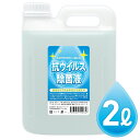 抗ウイルス除菌液 2L タンク 2リットル 日本製 除菌 消臭 家庭用 業務用 詰め替え用 エタノール アルコール 配合 消毒 消毒液 (06)