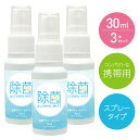 除菌 アルコールミスト 30ml 3本セット エタノール 携...
