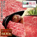 銘柄牛 熊本 和王 肩ロース しゃぶしゃぶ 600g 和牛 国産 牛肉 厳選 特選 高級 グルメ お取り寄せ 父の日 母の日 お中元 御中元 プレゼント ギフト 内祝い お礼 お返し お祝い (P1)