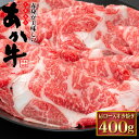 銘柄牛 くまもと あか牛 肩ロース すき焼き 400g 和牛 国産 牛肉 厳選 特選 高級 グルメ お取り寄せ 父の日 母の日 お中元 御中元 プレゼント ギフ...
