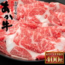 銘柄牛 くまもと あか牛 肩ロース すき焼き 400g 和牛 国産 牛肉 厳選 特選 高級 グルメ お取り寄せ 父の日 母の日 お中元 御中元 プレゼント ギフト 内祝い お礼 お返し お祝い (P1)