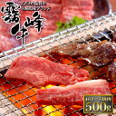 銘柄牛 宮崎 霧峰牛 肩ロース 焼肉 500g 和牛 国産 牛肉 厳選 特選 高級 グルメ お取り寄せ 父の日 母の日 お中元 御中元 プレゼント ギフト 内祝...