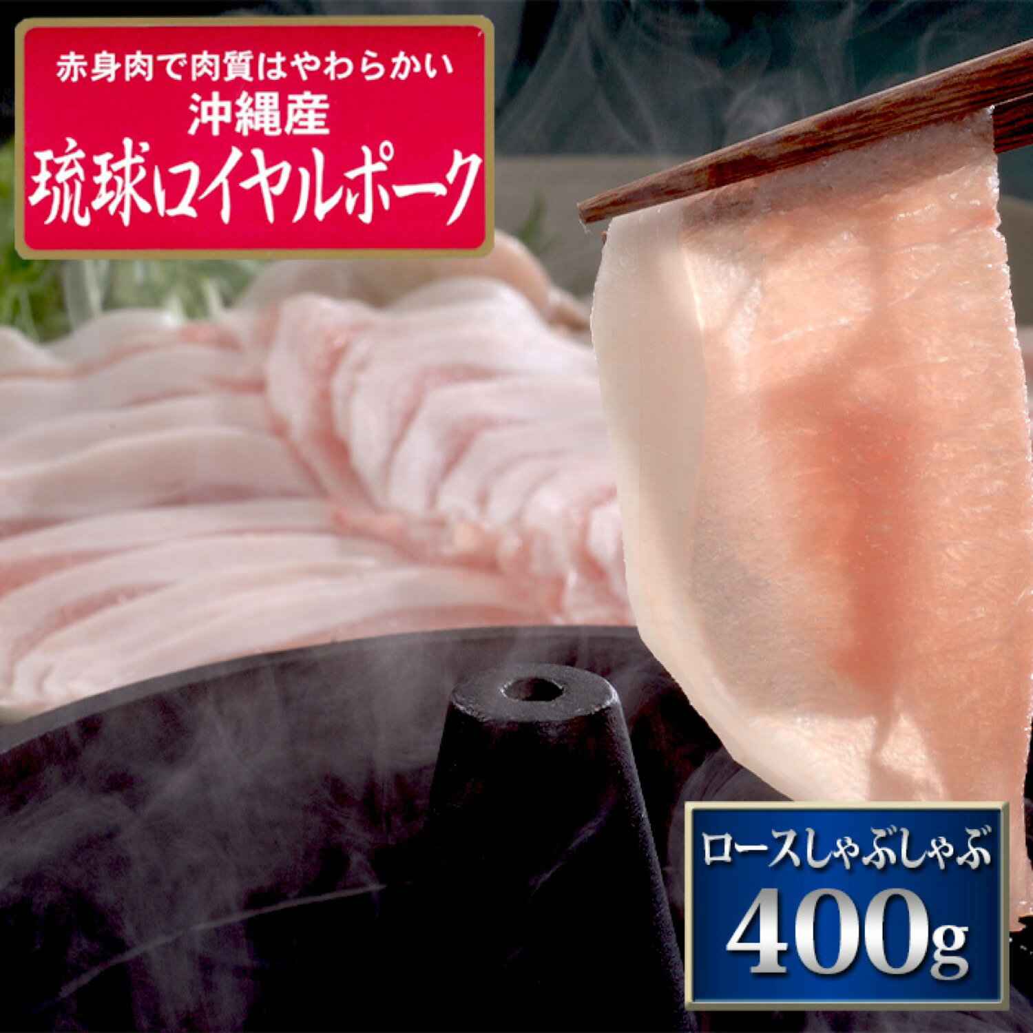 銘柄豚 琉球ロイヤルポーク ロース しゃぶしゃぶ 400g 豚肉 国産 厳選 特選 高級 グルメ お取り寄せ 父の日 母の日 お中元 御中元 プレゼント ギフト 内祝い お礼 お返し お祝い (P1)