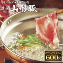 品名銘柄豚 山形豚 ロース しゃぶしゃぶ内容量600g特徴ブランド豚「認定山形豚」は、きめ細やかでしまりのある肉質とジューシーで甘み豊な脂が特徴です。奥羽の山々から流れる雪解けの清流と、作り手の熱い想いが極上の美味しさを育てました。山形県食肉公社の独自基準により厳選された豚だけが「山形豚」と認定されます。賞味期限30日お届け方法ヤマト運輸 / クール冷凍便保存方法冷凍産地山形県加工業者株式会社パナックス　大阪府吹田市南吹田1-14-10用途内祝い お返し 出産 出産内祝い 結婚 結婚内祝い 御礼 快気祝い 快気内祝い 御見舞御礼 全快祝い お祝い 祝い返し 結婚式 引き出物 結婚祝い 結婚内祝い 引越しご挨拶 父の日 母の日 敬老の日 入学内祝い 入園内祝い 成人式 初節句 新築内祝い 粗品 記念品 二次会 景品 周年記念 コンペ景品 プレゼント 誕生日 お中元 残暑見舞い お歳暮 御年賀 贈答品 総合通販 一周忌 三回忌 法事引出物 香典返し 初盆 志 回忌法要 還暦御祝い 開店お祝い 退職 卒業記念品 お餞別 心ばかり 内祝 御返し 出産内祝 結婚内祝 お礼 快気祝 快気内祝 全快祝 御祝い 御祝 結婚式 引出物 結婚祝 御結婚お祝い 御結婚御祝 結婚御祝 結婚内祝 引越挨拶 引越御挨拶 挨拶 御挨拶 ごあいさつ ご挨拶 入学内祝 入園内祝 新築内祝 周年記念 ギフト 誕生日 中元 御中元 残暑見舞 残暑御見舞 歳暮 年賀 お年賀 法事 法要 法事引き出物 香典 還暦祝 還暦御祝 還暦お祝い 開店祝 開店御祝 開店御祝い 開店祝い出産祝い 餞別備考※代引はご利用いただけません。※北海道・沖縄の方は別途送料1,100円(税込)