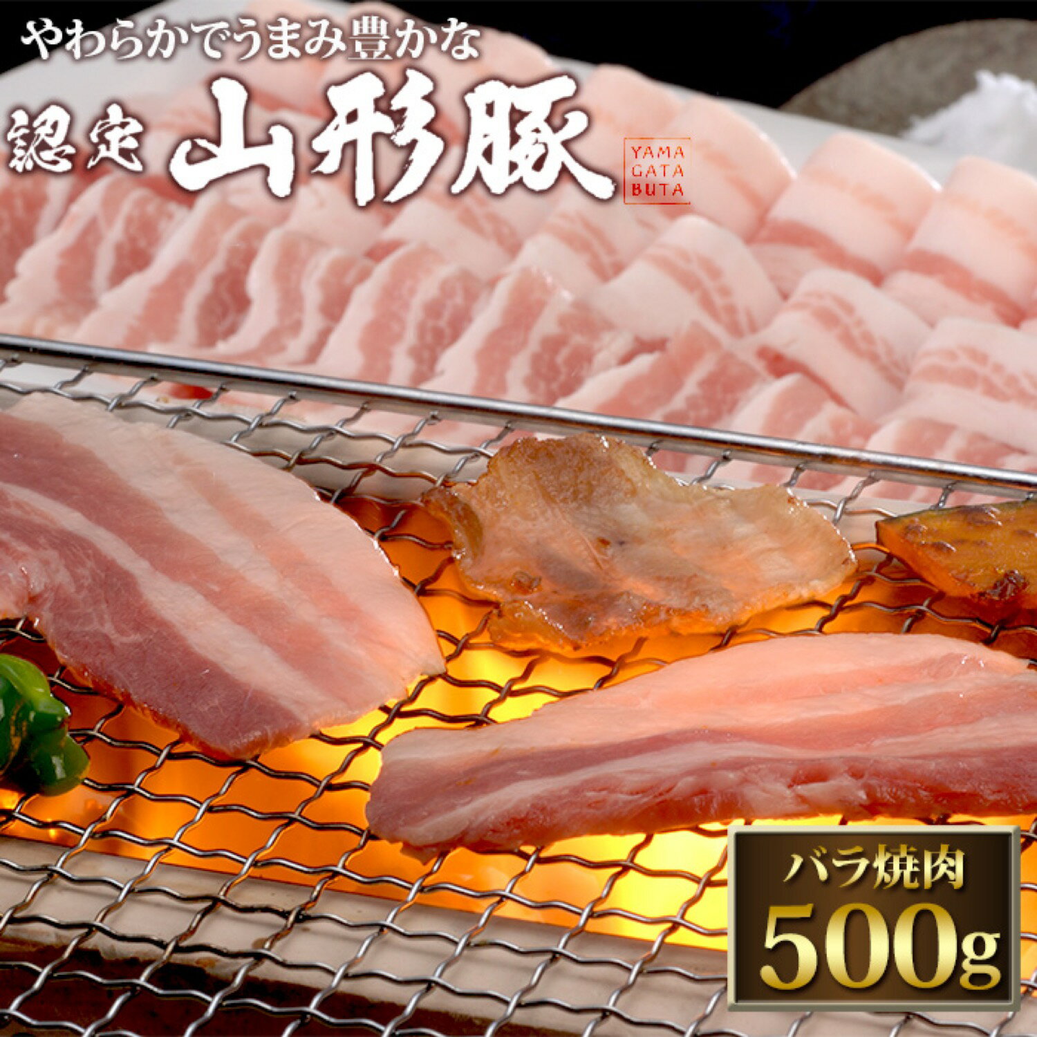 銘柄豚 山形豚 バラ 焼肉 500g 豚肉 国産 厳選 特選 高級 グルメ お取り寄せ 父の日 母の日 お中元 御中元 プレゼント ギフト 内祝い お礼 お返し お祝い (P1)