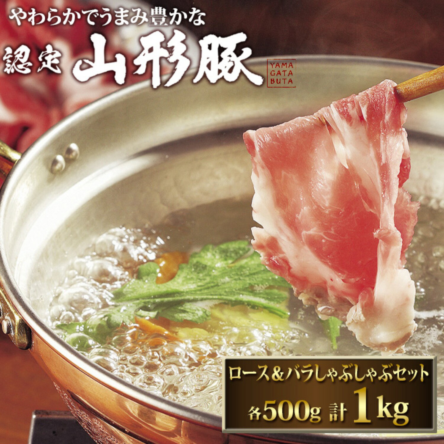 銘柄豚 山形豚 ロース ＆ バラ しゃぶしゃぶ セット 各500g 計1kg 豚肉 国産 厳選 特選 高級 グルメ お取り寄せ 父の日 母の日 お中元 御中元 プレゼント ギフト 内祝い お礼 お返し お祝い (P1)