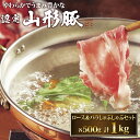 銘柄豚 山形豚 ロース & バラ しゃぶしゃぶ セット 各500g 計1kg 豚肉 国産 厳選 特選 高級 グルメ お取り寄せ 父の日 母の日 お中元 御中元 ...