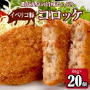 国産 イベリコ豚 コロッケ 80g×20個 グルメ お取り寄せ 父の日 母の日 お中元 御中元 プレゼント ギフト 内祝い お礼 お返し お祝い (P1)
