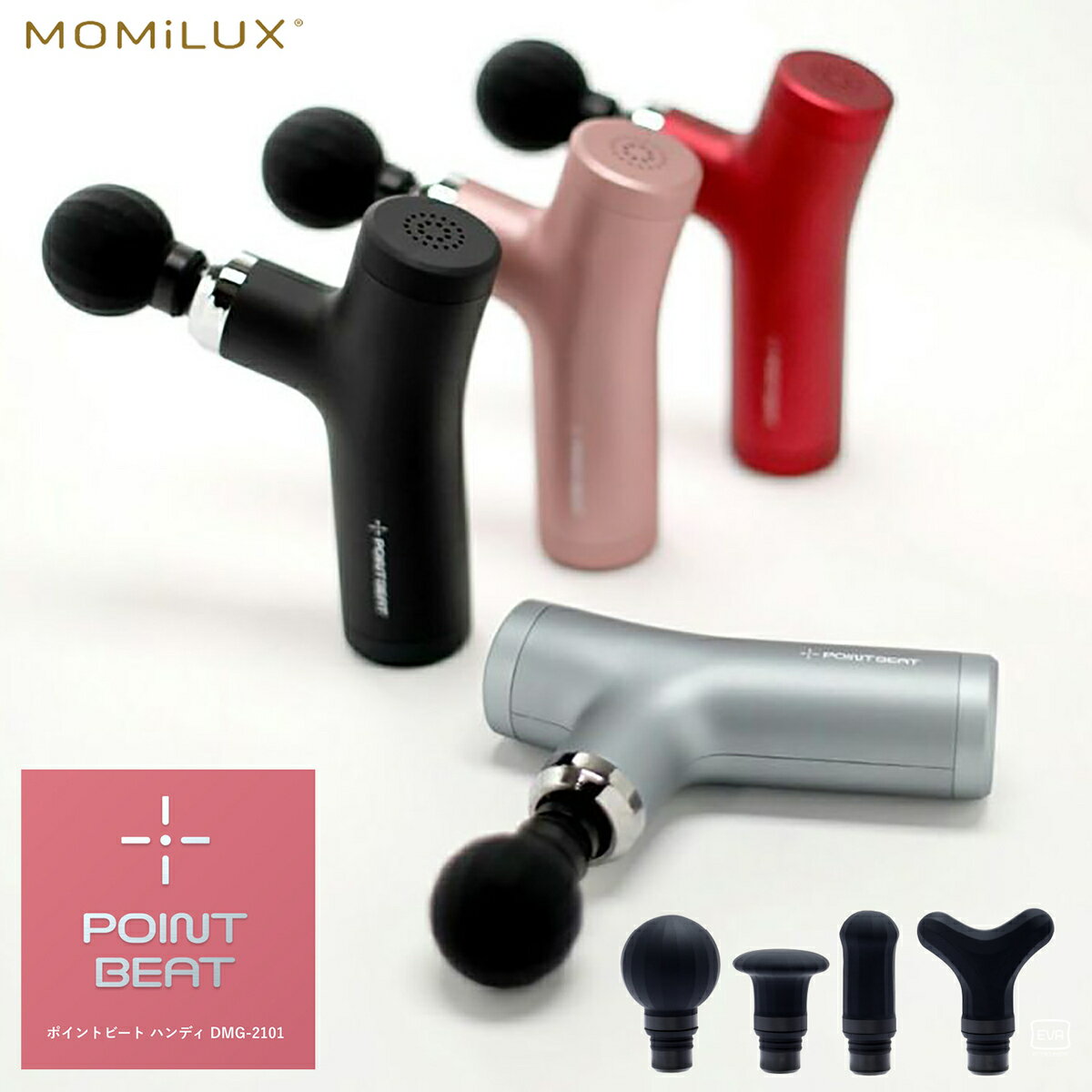 ドウシシャ MoMiLUX 筋膜リリースガン ポイントビート ハンディ 軽量 4段階振動 充電式 アタッチメント 4種類付属 ハイパワー ブラシレスモーター 静音 コードレス 首 肩 背中 腰 お尻 腕 脚 足 太もも ふくらはぎ 足裏 マッサージ POINT BEAT モミラックス (M)