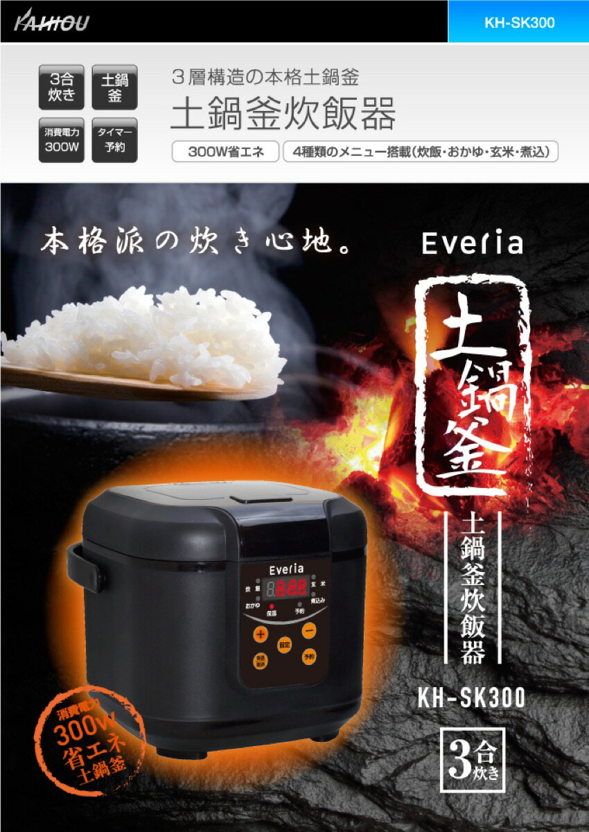 KAIHOU KH-SK300 マイコン 炊飯器 3合炊き 3層構造 土鍋釜 省エネ ブラック Everia エブリア カイホウ (F)