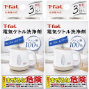 T-fal 085XA0JP (箱は畳んで発送) 2箱セット 電気ケトル 洗浄剤 全機種対応 クエン酸 100% 3包入 水垢 水アカ サビ 汚れ 洗浄 (2C...