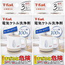 T-fal 085XA0JP (箱は畳んで発送) 2箱セット 電気ケトル 洗浄剤 全機種対応 クエン酸 100% 3包入 水垢 水アカ サビ 汚れ 洗浄 (2C) ティファール ケトル洗浄剤 2箱