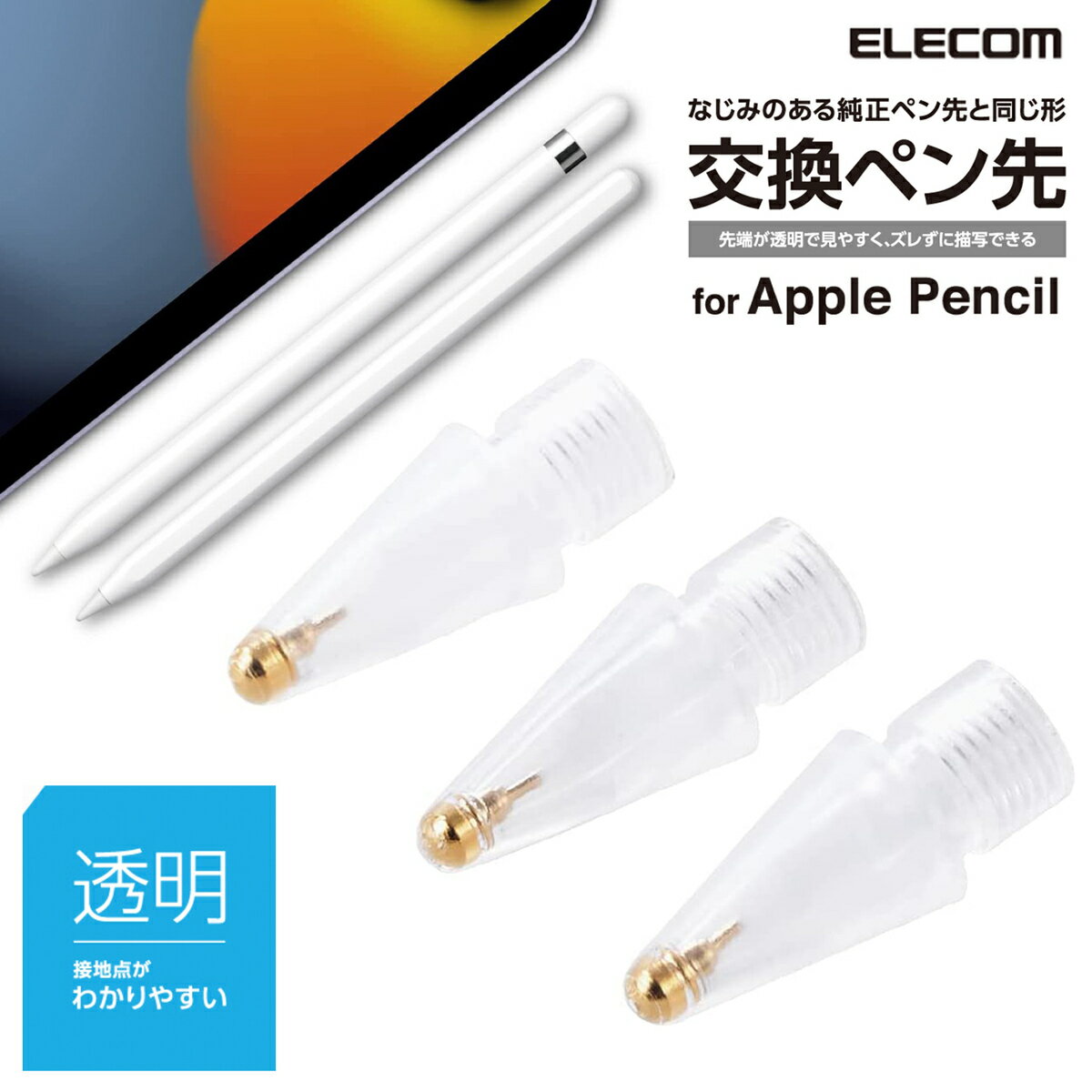 ELECOM Apple Pencil 専用 交換 透明 ペン先 3個セット ペン先が透明で見やすい 純正と同形状 第1世代 第2世代 対応 イラスト制作 漫画制作 メモ 予備 スペア アップルペンシル iPad Air mini Pro ホワイト エレコム P-TIPAPY01CR (C)