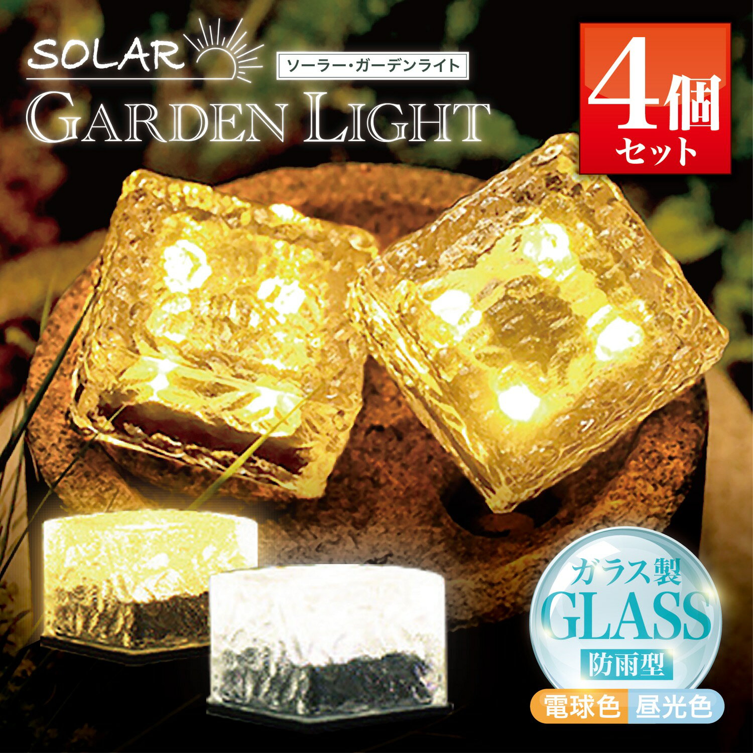 数量限定価格!ガラス製 ソーラー ガーデンライト 【4個セット】電球色 昼光色 スクエア キューブ 防雨 防水 センサーライト 明暗センサー 自動点灯 配線不要...