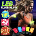 【楽天1位】 LED ランニングライト マーカー 発光 アーム バンド リスト リフレクター 手首 腕 足首 自転車 点滅 軽量 安全グッズ セーフティ 防犯 ウォーキング ナイトラン 光るアームバンド 【レビュー特典あり】(2C)