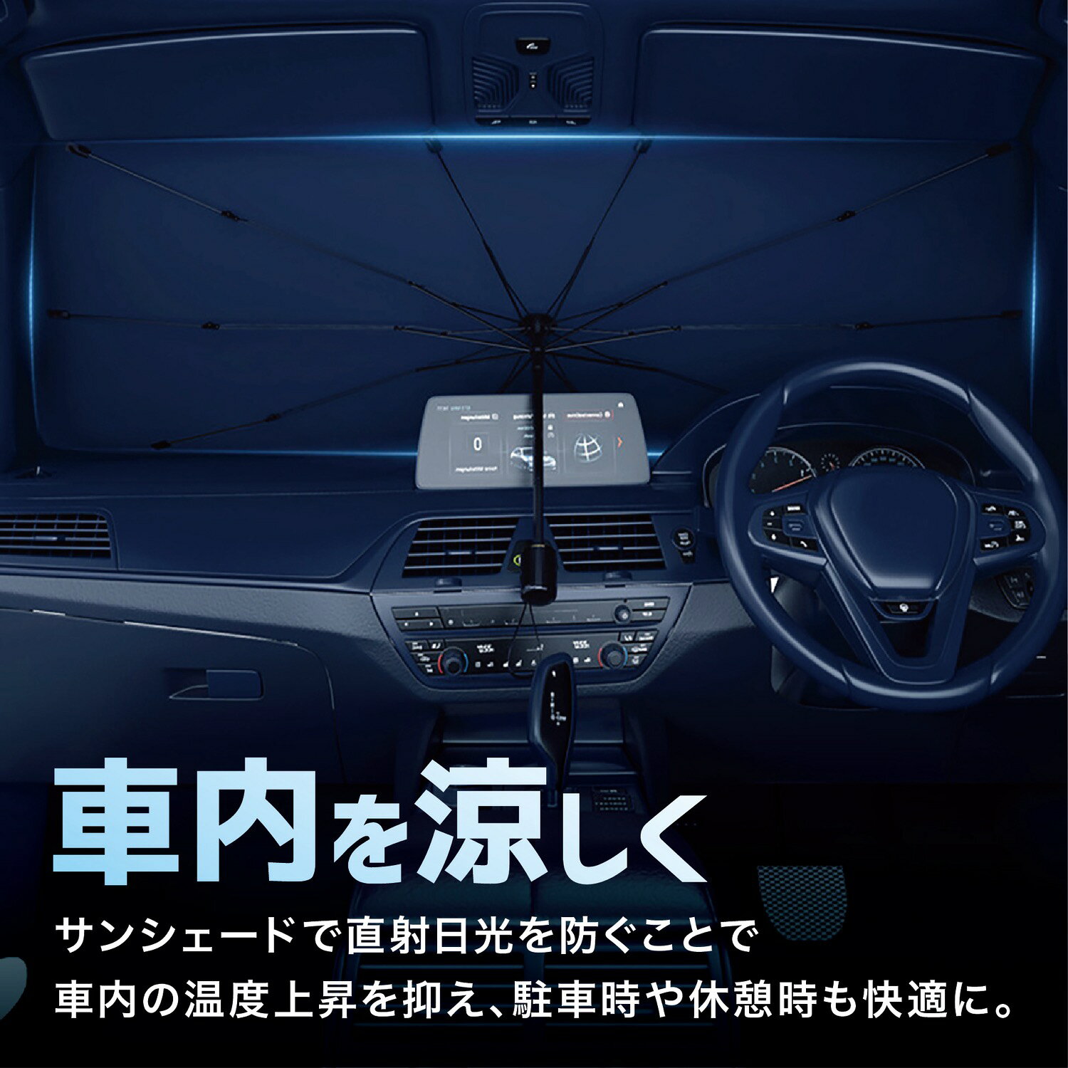 車用 サンシェード 折りたたみ傘タイプ 収納袋 遮熱 遮光 紫外線99%カット 車 フロント フロントサンシェード 日除け 紫外線 UV プライバシー保護 簡単取り付け 車種汎用 傘型 【レビュー特典あり】 (06)