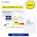 AGA ( 男性型脱毛症 ) による 抜け毛 ・ 薄毛 リスク 検査キット【 毛髪ホルモン量測定キット 】ジヒドロテストステロン DHT 男性 男 メンズ 育毛 発毛 薄毛 対策 改善 する前に AGA治療の効果を知る目安として 検査