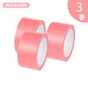 DIYカラー養生テープ ピンク 3巻 50mm×20m 送料無料 手で切れる 糊残りが少ない 貼って剥がせる 内装工事 引越作業 仮止め DIY 日本製 衣装ケースの仕分け