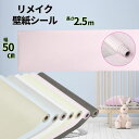 【ポイント3倍】 壁紙シール 50cm x 2.5m 断熱壁紙 リメイクシート FlexiFitEco