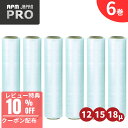 【10%OFFクーポン配布中】業務用ストレッチフィルム 6巻 送料無料 全4種類 荷崩れ防止 パレット積み 結束用
