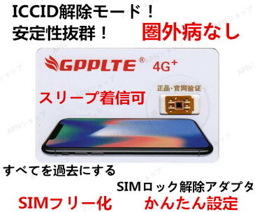 【音声通話/LTE通信対応】GPPLTE SIMロック解除アダプタ IOS11.4.1 対応domo、au、SoftBankのiPhoneX 、iPhone8/8plus、iPhone7/7plus/6s/6s plus/6/6 plus/5S / 5c / 5/ se SIMロック解除アダプタ/GPP SIM Unlock SIM下駄 SIMフリー【ゆうパケット送料無料】