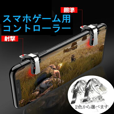 荒野行動PUBG用コントローラー（コンパクト 軽い)金属　押しボタン式 左右共通2個 スマホ用ゲームコントローラー 射撃用 高耐久ボタン 感度高く 高速射撃 Android ゲームパッド 【ゆうパケット送料無料】