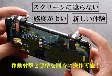 荒野行動PUBG用コントローラー（コンパクト 軽い)金属　押しボタン式 左右共通2個 スマホ用ゲームコントローラー 射撃用 高耐久ボタン 感度高く 高速射撃 Android ゲームパッド 【ゆうパケット送料無料】