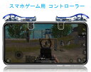 スマホゲーム用 コントローラー 射