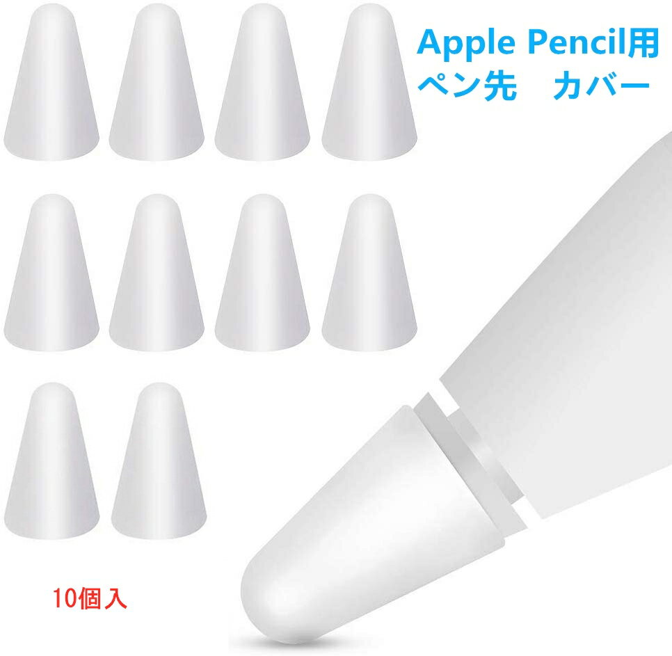 0.5mm 超薄 Apple Pencil用ペン先 カバー アップルペンシル用ペン先を保護　10個入 柔らかい 滑り止め 静音効果 超薄 脱着簡単 摩擦係数がアップ ペンの摩耗を防ぐ キャップ 第1世代 第2世代に適用