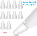 【ホワイト】0.5mm 超薄 Apple Pencil用ペン先 カバー アップルペンシル用ペン先を保護 10個入 柔らかい 滑り止め 静音効果 超薄 脱着簡単 摩擦係数がアップ ペンの摩耗を防ぐ キャップ 第1世代 第2世代に適用【送料無料】