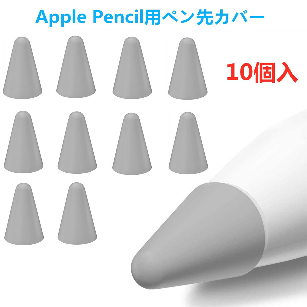 【グレー】0.5mm 超薄 Apple Pencil用ペン先 カバー アップルペンシル用ペン先を保護　10個入 柔らかい 滑り止め 静…