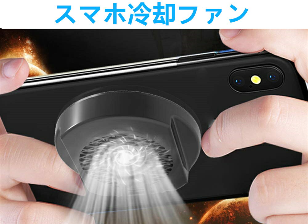 【ファンはUSBから給電】 スマホゲーム用 スマホ 冷却 ファン 背面ファン 吸盤式 冷却クーラー スマホゲーム 熱防止 スマホクーラー スマートフォン（iPhone/Android対応 ）APNショップ（apnshop）