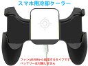 【ファンはUSBから給電】スマホゲームコントローラー スマホコントローラー 冷却ファン 伸縮式クリップ 冷却クーラー スマホクーラーパッド 熱暴走対策　ペルチェ素子搭載　スマホクーラー 冷却効果抜群　スマホクーラー（iPhone/Android対応 ）APNショップ（apnshop）