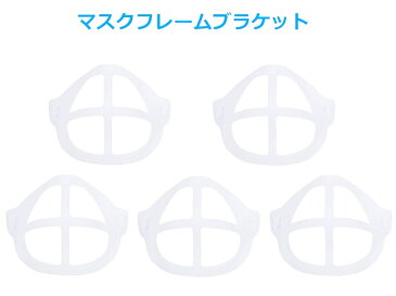 【5個セット】マスクブラケットフレーム 夏にも 化粧崩れ防止 呼吸 会話 話しやすい 暑さ対策 ムレ対策 蒸れ防止 熱軽減 冷感 夏用 洗える 布マスク用　マスクフレーム 　立体　3D 補助具 フック