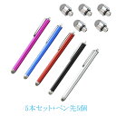 タッチペン 交換式導電性繊維タイプ・5本+交換用ペン先5個 滑り止め 液晶タッチペン・ショットタイプ 長さ13.4cm iPhoneiPad タブレット スマホ...