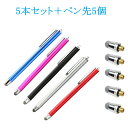 タッチペン 交換式導電性繊維タイプ・5本+交換用ペン先5個 滑り止め 液晶タッチペン・ショットタイプ 長さ約14cm iPhoneiPad タブレット スマホ ...