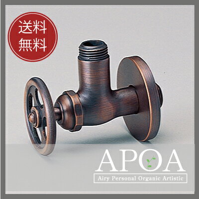 アングル止水栓　ブロンズ[ 洗面ボウル 壁給水　給水部品　ブロンズ色　 ]