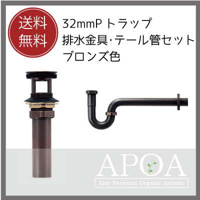 Rakuten - 32mmの排水部品　Pトラップと排水金具・テール管セット　ブロンズ色[ 洗面ボウル 排水金具　32mm　ブロンズ色　 ]