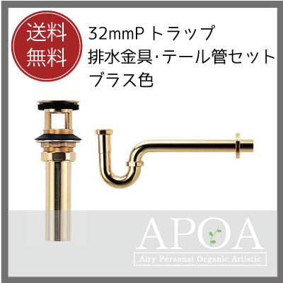 商品説明 商品名 32mmの排水部品　Pトラップと排水金具・テール管セット　ブラス色 材質 黄銅 仕上げ：ブラス仕上げ 備考 ※メーカー取り寄せ商品となります。 メーカー在庫が無い場合には納期がかかる場合がございます。 メーカー取り寄せ品となりますので、代引き決済はお選びいただけません。 ブラス色は必ず経年変化による、錆、変色がございます。 ご了承下さい 販売業者名 株式会社アポア 〒514-0815 三重県津市 藤方1704−232mmの排水部品　Pトラップと排水金具・テール管セット　ブラス色 ※32mmの排水金具を使用する洗面ボウルにご使用になれます。