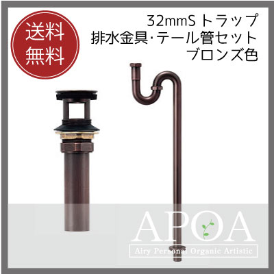 乐天商城 - 32mmの排水部品　Sトラップと排水金具・テール管セット　ブロンズ色[ 洗面ボウル 排水金具　32mm　ブロンズ色　 ]