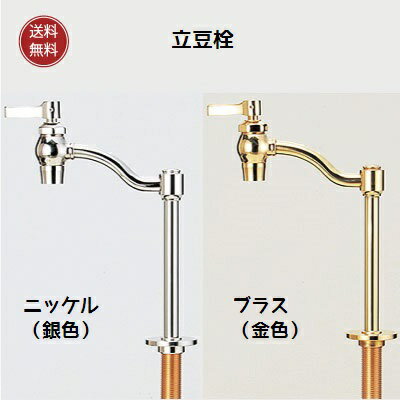 蛇口・水栓 立豆栓 ニッケル/ブラス