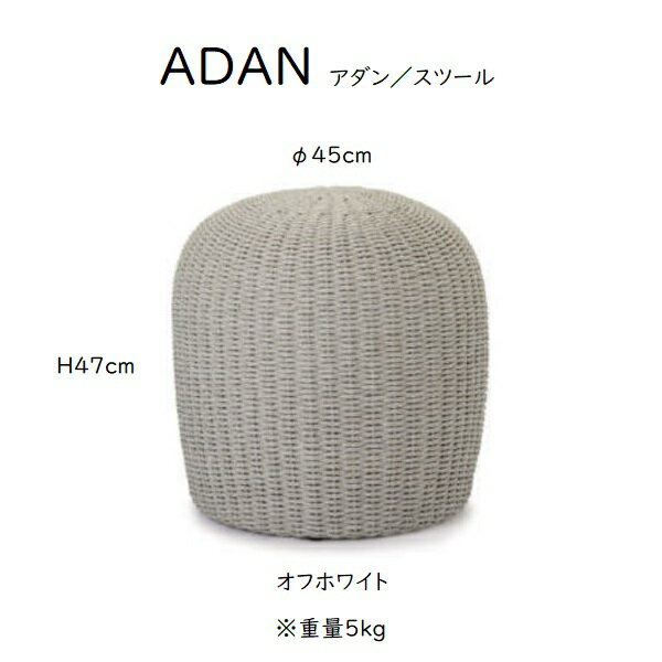 アダン スツール おしゃれなスツール グレー オフホワイト 屋外 ウッドデッキ テラス [2]