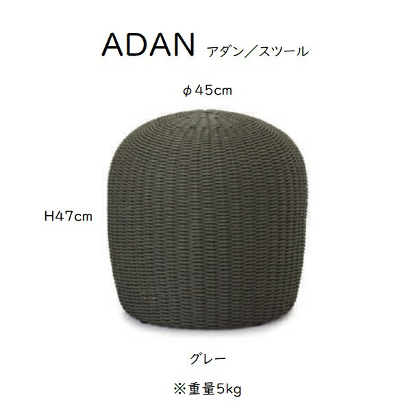 アダン スツール おしゃれなスツール グレー オフホワイト 屋外 ウッドデッキ テラス [3]